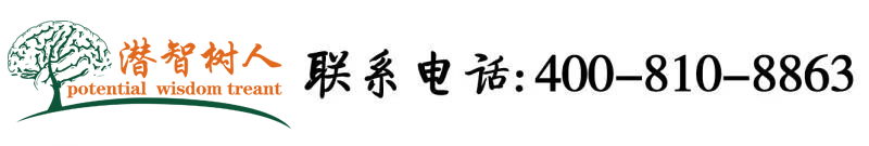 农村大鸡巴野外操逼免费视频北京潜智树人教育咨询有限公司